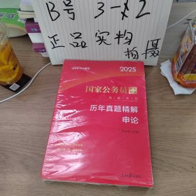 中公版·2018国家公务员录用考试真题系列：历年真题精解申论