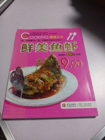美味久久系列：鲜美鱼虾