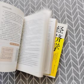 经济学原来这么有趣：颠覆传统教学的18堂经济课、2：让你豁然开朗的18堂经济学公开课