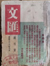 1947年华中解放区红色期刊《文汇》创刊号至第三期（罕见，一厚册）