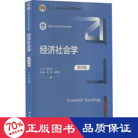 经济社会学(第4版新编21世纪社会学系列教材)