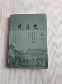 晚清史