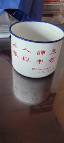 搪瓷杯，四川大学工会，1983年，有“为人师表，振兴中华”字样，见图。品相暂定九品，见图，自然旧，无盖。
