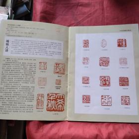 近现代篆刻名家精品.沙孟海印集（正版扫码上书）