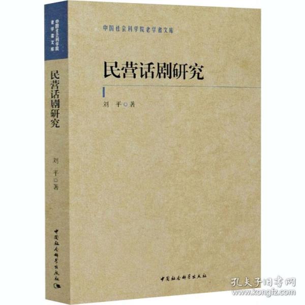 民营话剧研究/中国社会科学院老学者文库