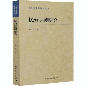 民营话剧研究/中国社会科学院老学者文库