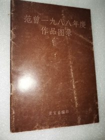 范曾一九八八年度作品图录