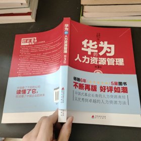 华为的人力资源管理