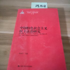 中国特色社会主义民主法治研究孙国华  编9787300204604