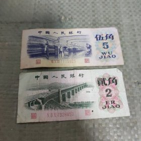 1972年伍角纸币 1962年贰角纸币 两张合售