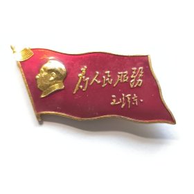 毛主席像章 为人民服务 津 代代红