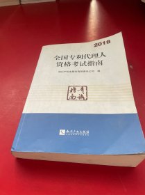 全国专利代理人资格考试指南（2018）