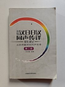 新编汉日日汉同声传译教程：从即席翻译到同声传译