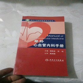 阜外心血管内科手册