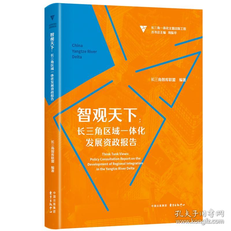 保正版！智观天下：长三角区域一体化发展资政报告9787547318270东方出版中心长三角智库联盟