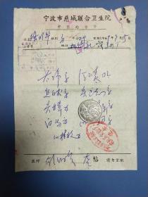 1971年 宁波市慈城联合卫生院中医处方笺【病员:农修厂:吴菊英】【附有宁波市革命委员会生产指挥组中西药商店发票】