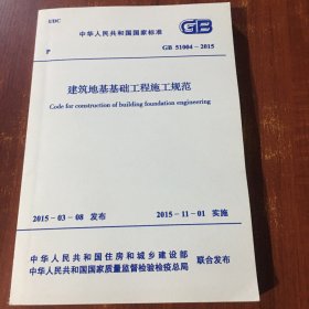 GB 51004—2015 建筑地基基础工程施工规范