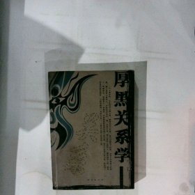 厚黑关系学