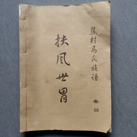 焦村马氏族谱卷四/后面缺页