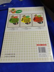 一技通关：J—test考试历年真题分项详解（E—F级）