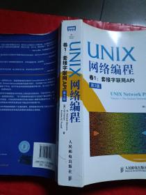 UNIX网络编程 卷1：套接字联网API（第3版）