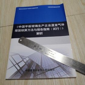 中国平板玻璃生产企业温室气体排放核算方法与报告指南（试行）解析  实物拍图自鉴
