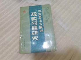 马克思主义原理现实问题研究