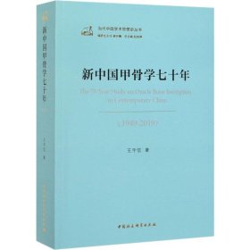 新中国甲骨学七十年(1949-2019)