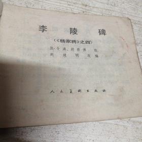 连环画杨家将之一，四（杨业归宋，李陵碑。）