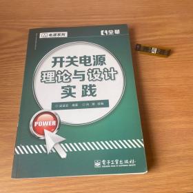 交换式电源供给器之理论与实务设计·电源系列：开关电源理论与设计实践