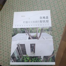 打造天天客满的好民宿（自地盖）