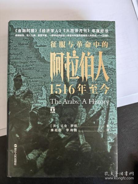 好望角丛书·征服与革命中的阿拉伯人：1516年至今