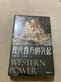 现代西方的兴起