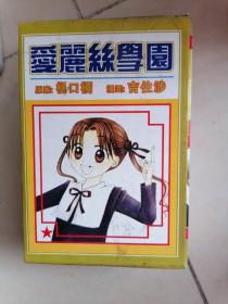 漫画:爱丽丝学园（1-5）5册全带合装