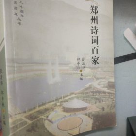 郑州诗词百家