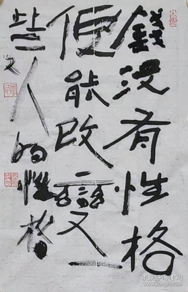 李景文书法——钱没有性格，但能改变一些人的性格。