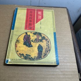 明清传奇故事新编