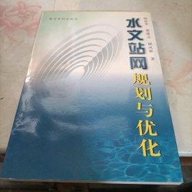 水文站网规划与优化