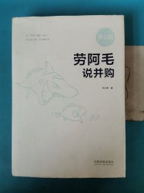 劳阿毛说并购（增订版）有签名，有写划