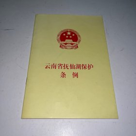 云南省抚仙湖保护条例