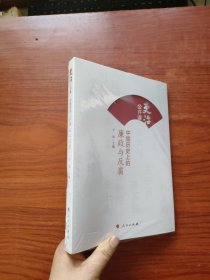 吏治公开课：中国历史上的廉政与反腐