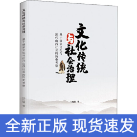 文化传统与社会治理 基于儒家文化与近代山西社会的历史考察