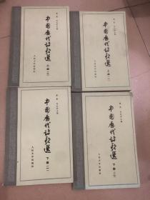 中国历代诗歌选（上编一、二，下编一、二）四本合售