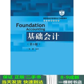 基础会计（第5版）/教育部经济管理类主干课程教材·会计与财务系列