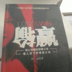 输赢