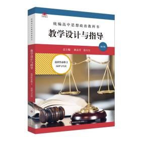 统编高中思想政治教科书教学设计与指导(选择必修2法律与生活) 普通图书/童书 编者:庄坚俍|责编:刘效礼//李玮慧//吴飞燕//沈苏|总主编:陈友芳//张天宝 华东师大 9787576023909