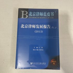 北京律师蓝皮书：北京律师发展报告No.2（2013）【全新】