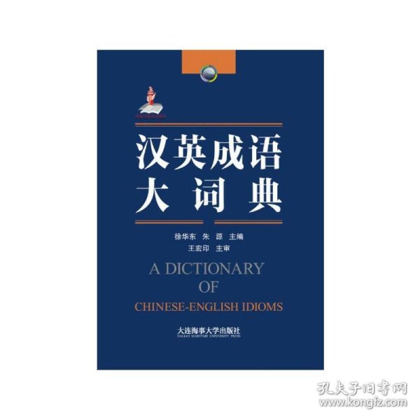 汉英成语大词典 