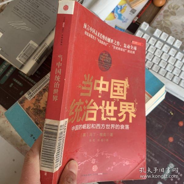 当中国统治世界：西方世界的衰落和中国的崛起