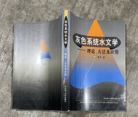 灰色系统水文学:理论、方法及应用